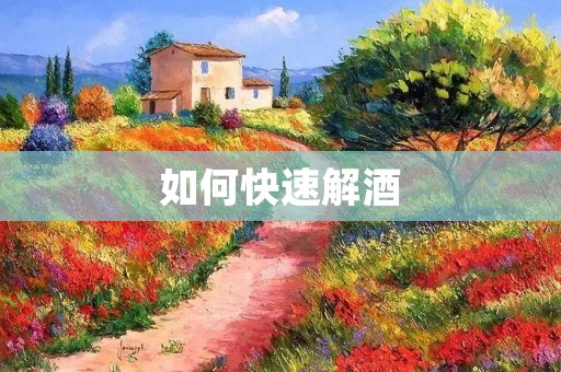 如何快速解酒