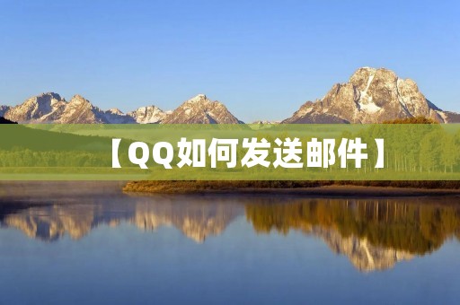 【QQ如何发送邮件】