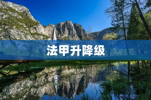 法甲升降级：保级压力下的殊死搏斗