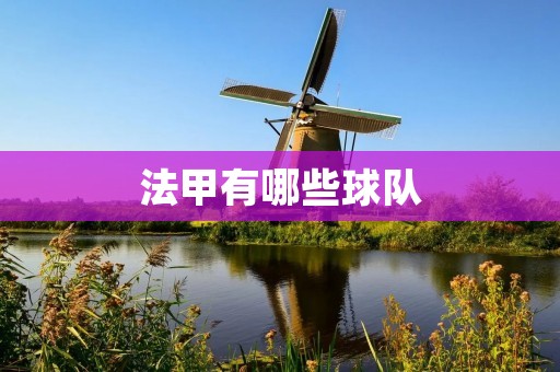 法甲有哪些球队 法甲有哪些球队