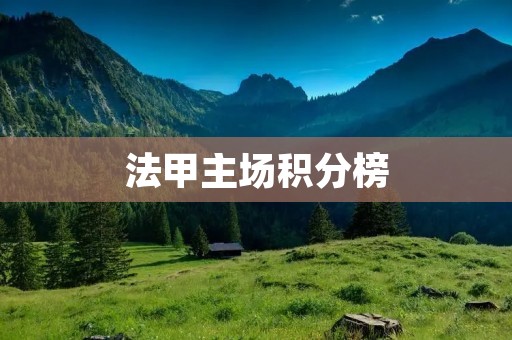 法甲主场积分榜：主场战绩决定着球队的命运