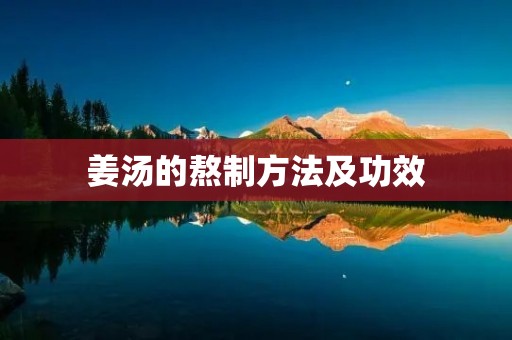 姜汤的熬制方法及功效