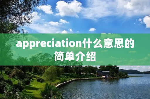 appreciation什么意思的简单介绍 appreciation什么意思的简单介绍