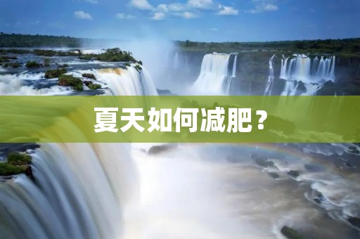 夏天如何减肥?