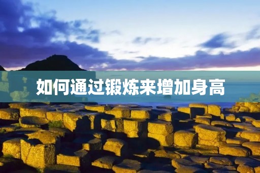 如何通过锻炼来增加身高