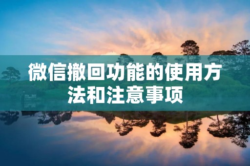 微信撤回功能的使用方法和注意事项