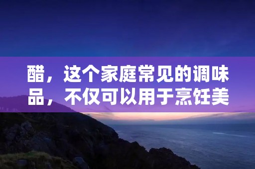 醋,这个家庭常见的调味品,不仅可以用于烹饪美食,还可以用于美容护肤。醋具有一定的酸性,含有多种有益成分,如有机酸、酶、氨基酸等,这些成分对皮肤有着很好的功效。下面,就让我们来详细了解一下如何用醋进行美容护肤。