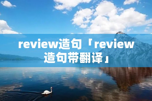 review造句「review造句带翻译」