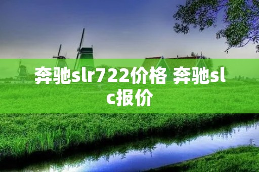 奔驰slr722价格 奔驰slc报价