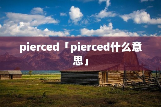 pierced「pierced什么意思」