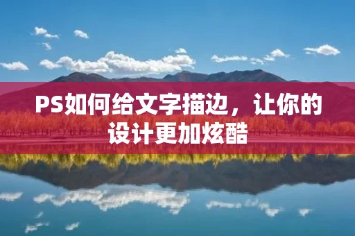 PS如何给文字描边，让你的设计更加炫酷