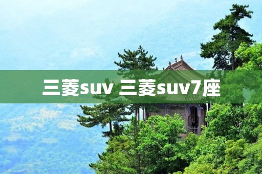 三菱suv 三菱suv7座 三菱suv 三菱suv7座