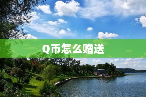 Q币怎么赠送