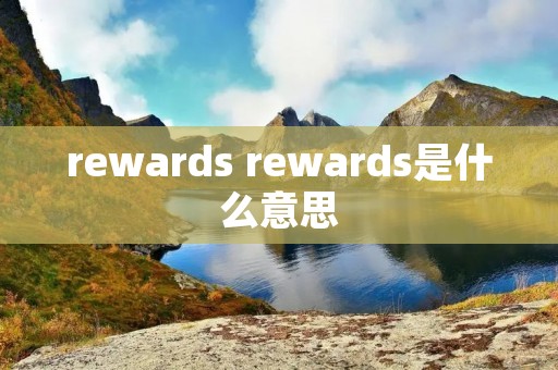 rewards rewards是什么意思