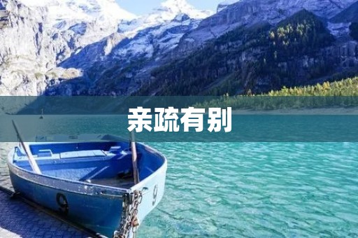 亲疏有别:建立和维护亲密关系的重要性