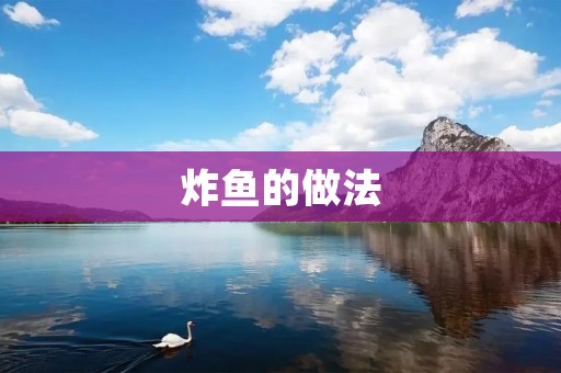 炸鱼的做法：传统美味的家常菜肴