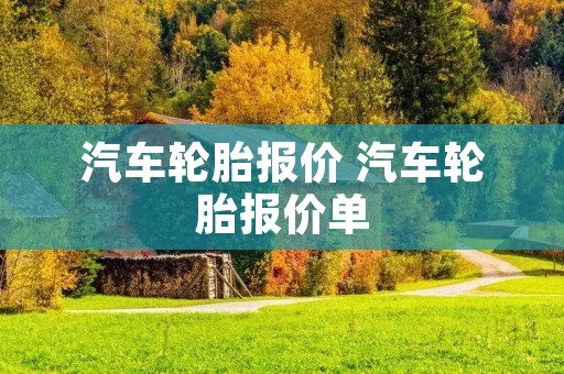 汽车轮胎报价 汽车轮胎报价单