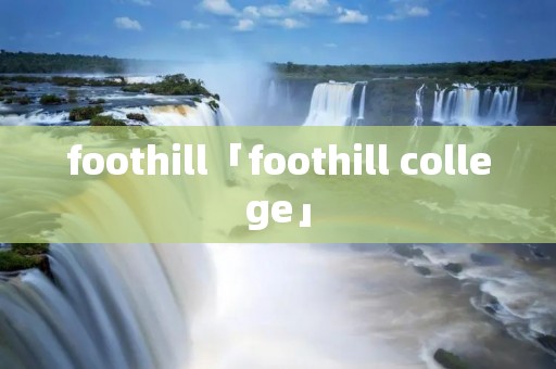 foothill「foothill college」