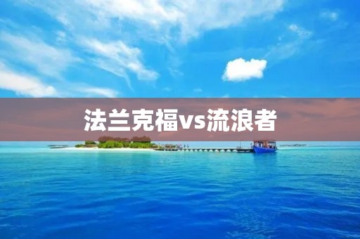 法兰克福vs流浪者：德国足球联赛的对决