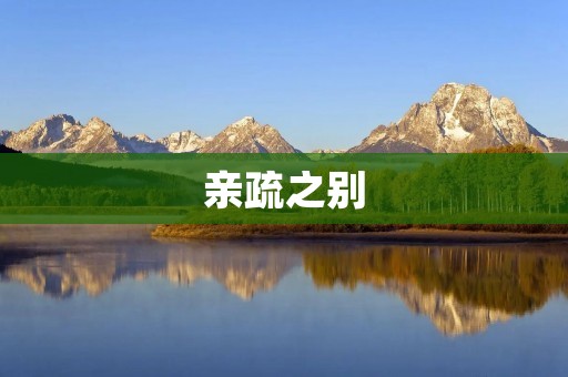 亲疏之别:人际关系中的微妙差别