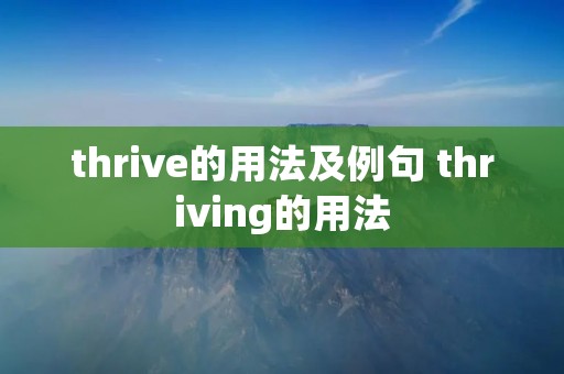 thrive的用法及例句 thriving的用法