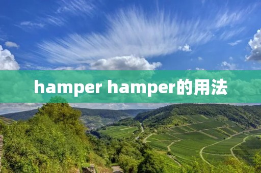 hamper hamper的用法