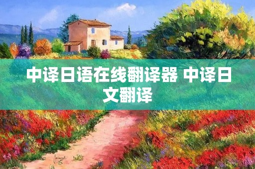 中译日语在线翻译器 中译日文翻译