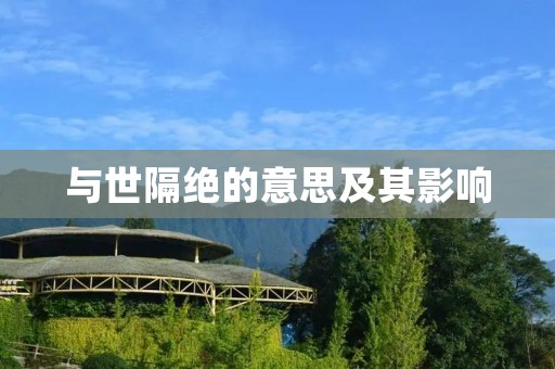 与世隔绝的意思及其影响