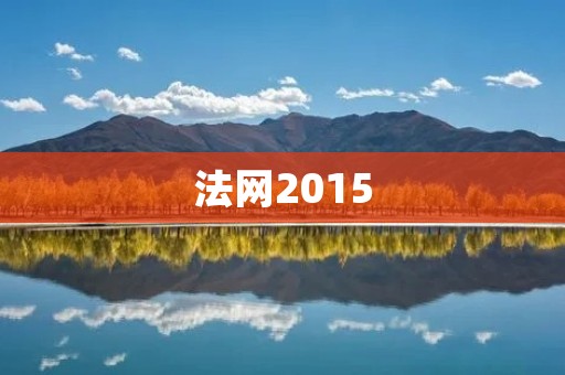 法网2015:纳达尔再次封王,费德勒和小威横扫全场 法网2015:纳达尔再次封王,费德勒和小威横扫全场