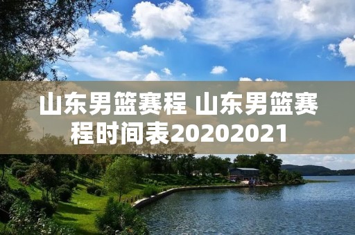 山东男篮赛程 山东男篮赛程时间表20202021