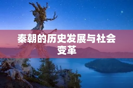 秦朝的历史发展与社会变革