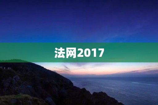 法网2017:纵览网球界最激烈的战斗 法网2017:纵览网球界最激烈的战斗
