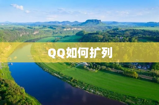 QQ如何扩列：打造社交网络的新领域