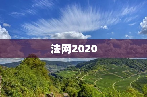 法网2020:红土上的传奇与** 法网2020:红土上的传奇与**