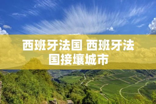 西班牙法国 西班牙法国接壤城市