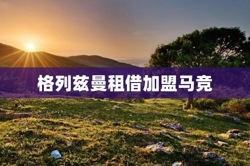 格列兹曼租借加盟马竞:再次回归的巅峰合作 格列兹曼租借加盟马竞:再次回归的巅峰合作