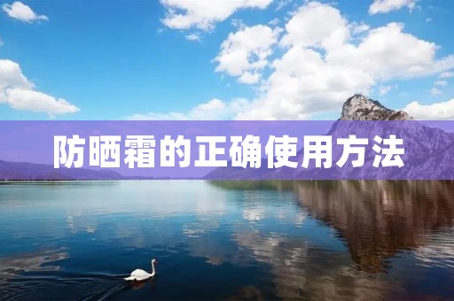 防晒霜的正确使用方法