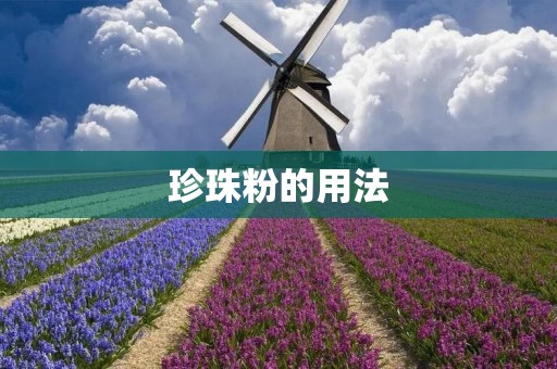 珍珠粉的用法:美容护肤秘籍
