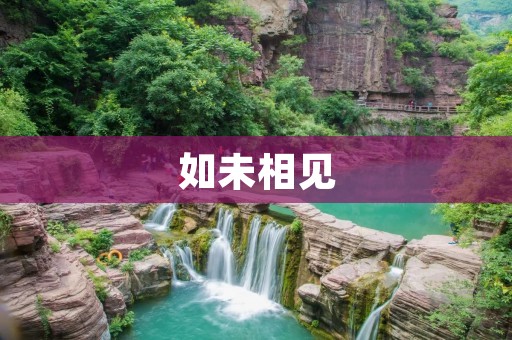 如未相见:那个陌生的过客