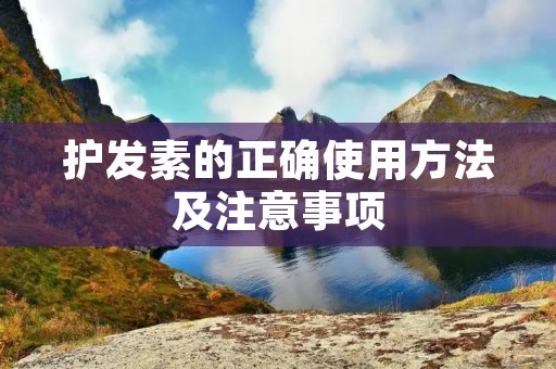 护发素的正确使用方法及注意事项
