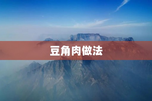 豆角肉做法：一道美味的家常菜