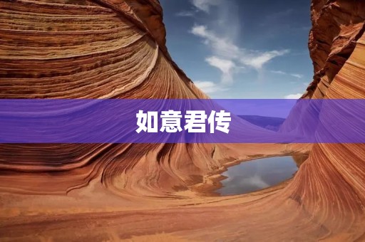 如意君传:一段绝世佳缘的传奇故事