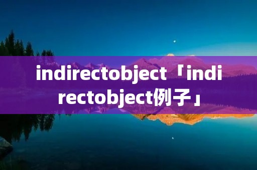 indirectobject「indirectobject例子」
