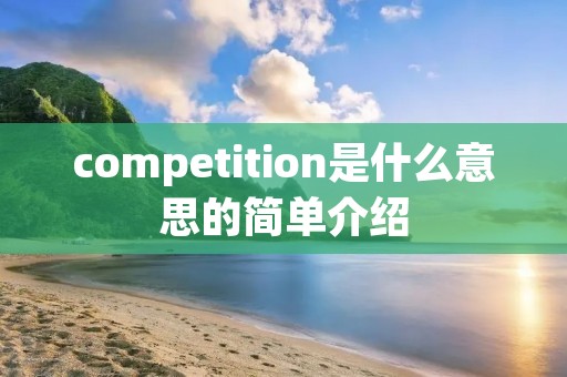 competition是什么意思的简单介绍