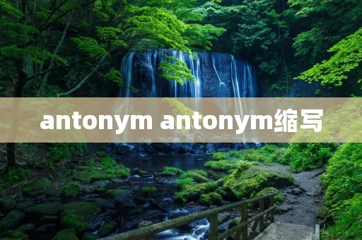 antonym antonym缩写