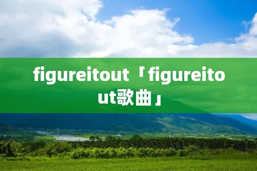 figureitout「figureitout歌曲」