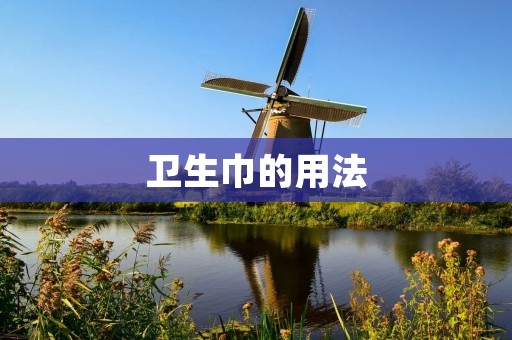 卫生巾的用法
