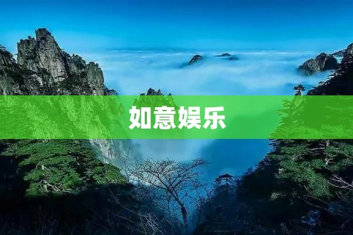 如意娱乐:打造多元化娱乐平台