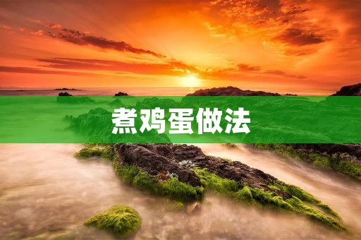 煮鸡蛋做法:掌握技巧,轻松煮出完美鸡蛋 煮鸡蛋做法:掌握技巧,轻松煮出完美鸡蛋