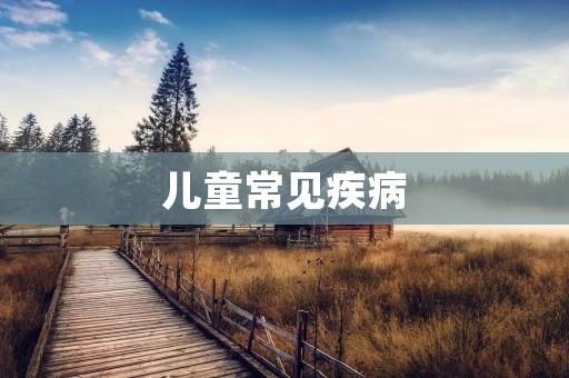 儿童常见疾病:了解预防与治疗